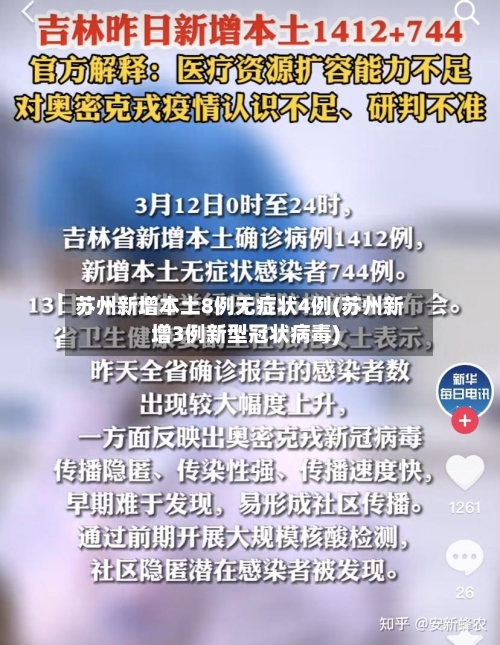 苏州新增本土8例无症状4例(苏州新增3例新型冠状病毒)-第2张图片