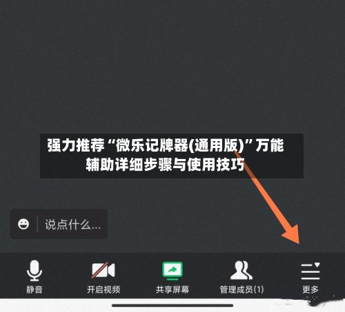 强力推荐“微乐记牌器(通用版)”万能辅助详细步骤与使用技巧-第3张图片