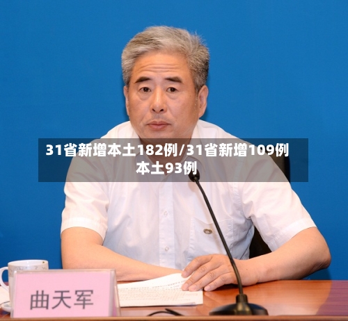 31省新增本土182例/31省新增109例本土93例-第2张图片