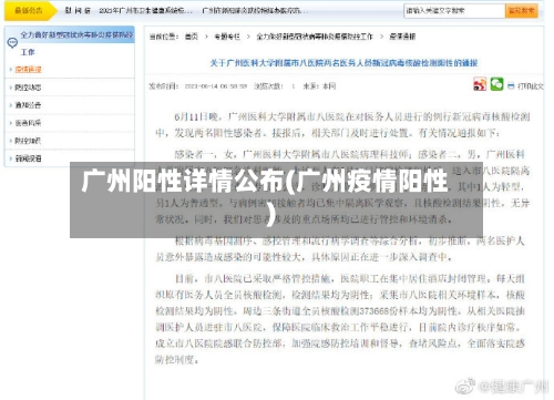 广州阳性详情公布(广州疫情阳性)-第3张图片
