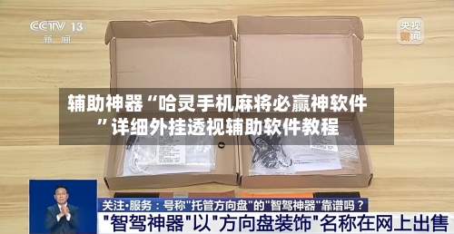 辅助神器“哈灵手机麻将必赢神软件”详细外挂透视辅助软件教程-第2张图片