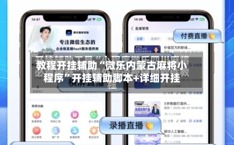 教程开挂辅助“微乐内蒙古麻将小程序”开挂辅助脚本+详细开挂-第2张图片
