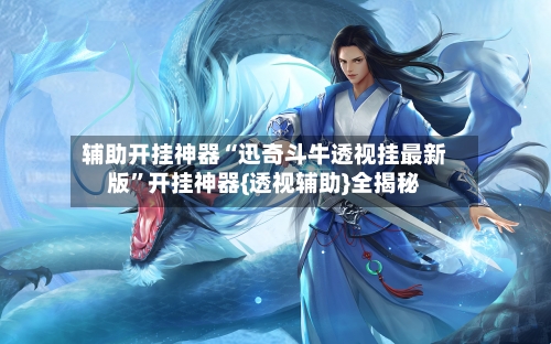 辅助开挂神器“迅奇斗牛透视挂最新版”开挂神器{透视辅助}全揭秘-第3张图片