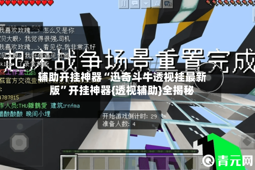 辅助开挂神器“迅奇斗牛透视挂最新版”开挂神器{透视辅助}全揭秘-第2张图片