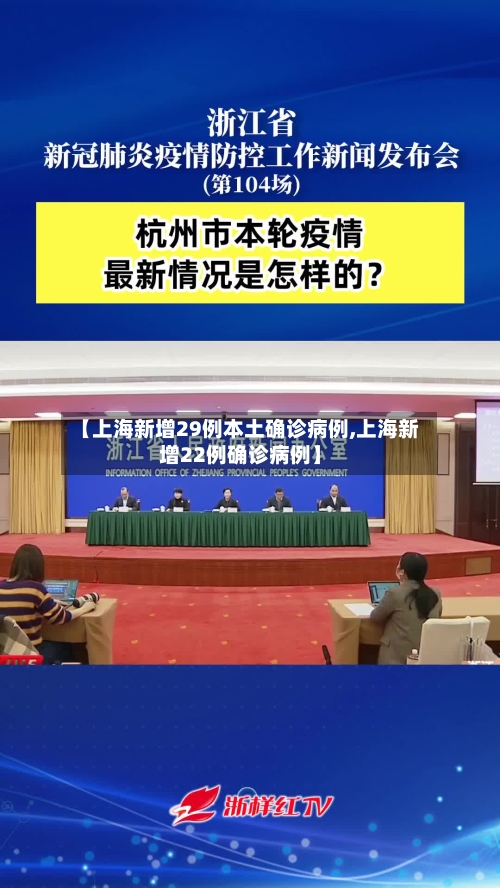 【上海新增29例本土确诊病例,上海新增22例确诊病例】-第2张图片