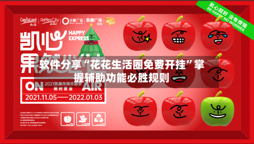 软件分享“花花生活圈免费开挂”掌握辅助功能必胜规则-第2张图片