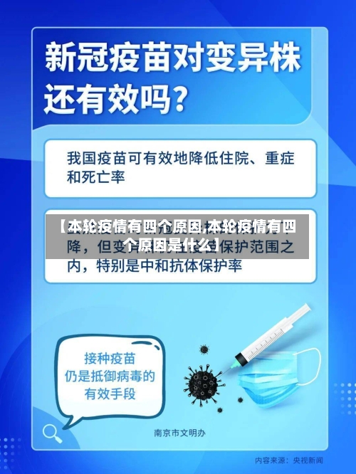 【本轮疫情有四个原因,本轮疫情有四个原因是什么】-第2张图片