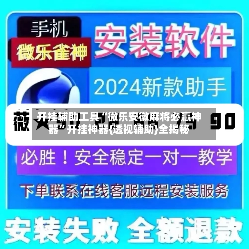 开挂辅助工具“微乐安徽麻将必赢神器”开挂神器{透视辅助}全揭秘-第2张图片