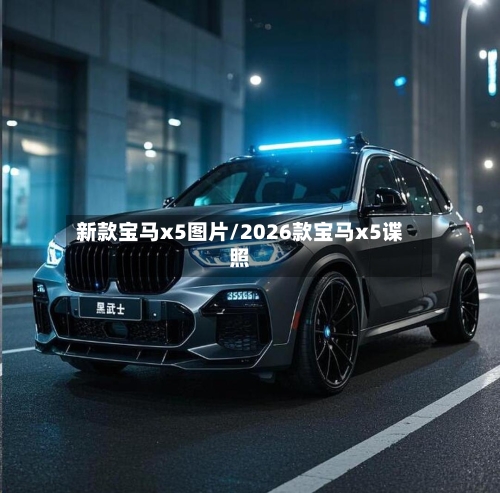 新款宝马x5图片/2026款宝马x5谍照-第2张图片