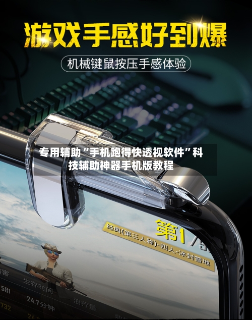专用辅助“手机跑得快透视软件”科技辅助神器手机版教程-第2张图片