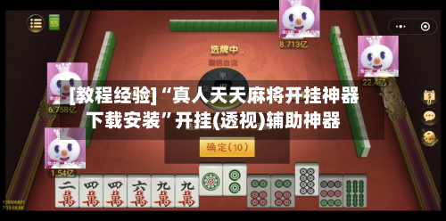 [教程经验]“真人天天麻将开挂神器下载安装	”开挂(透视)辅助神器-第2张图片