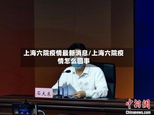 上海六院疫情最新消息/上海六院疫情怎么回事-第3张图片