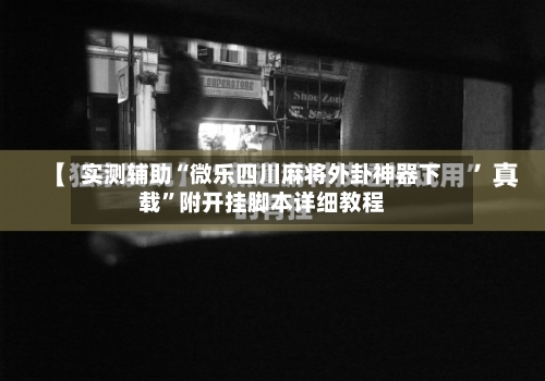 实测辅助“微乐四川麻将外卦神器下载	”附开挂脚本详细教程-第2张图片