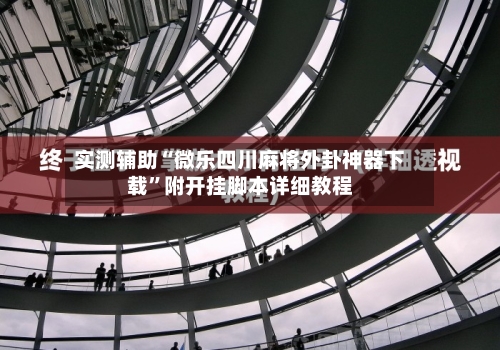 实测辅助“微乐四川麻将外卦神器下载”附开挂脚本详细教程-第3张图片