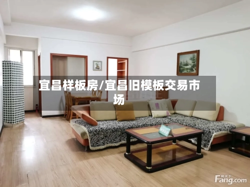 宜昌样板房/宜昌旧模板交易市场-第3张图片