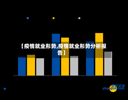 【疫情就业形势,疫情就业形势分析报告】-第3张图片