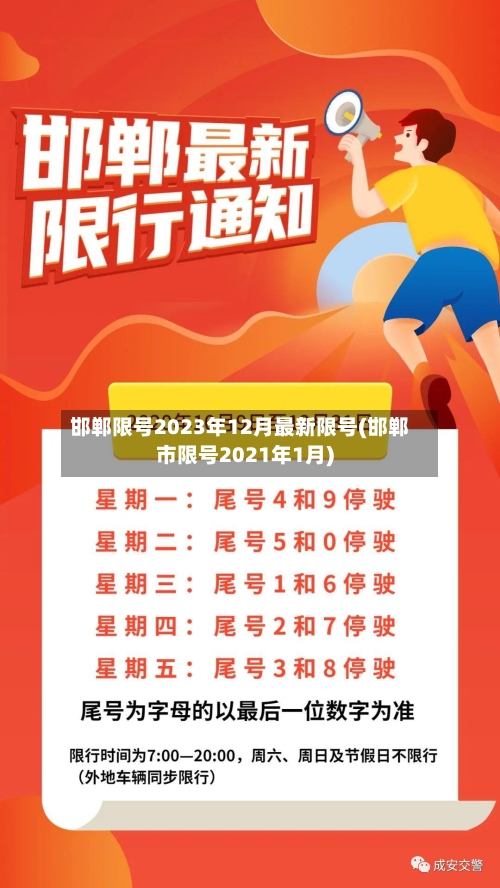 邯郸限号2023年12月最新限号(邯郸市限号2021年1月)-第2张图片