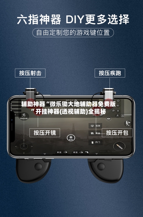 辅助神器“微乐锄大地辅助器免费版	”开挂神器{透视辅助}全揭秘-第2张图片