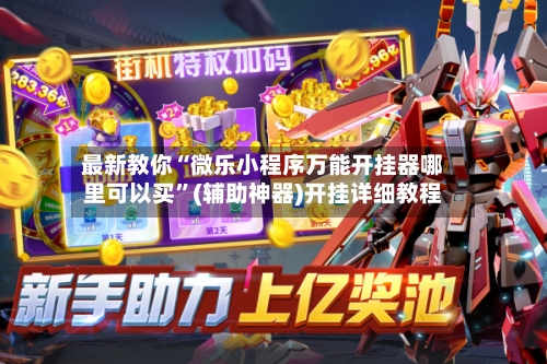 最新教你“微乐小程序万能开挂器哪里可以买”(辅助神器)开挂详细教程-第3张图片