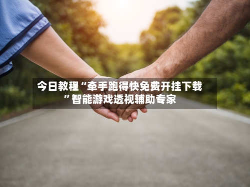 今日教程“牵手跑得快免费开挂下载”智能游戏透视辅助专家-第2张图片