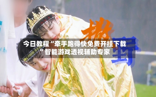 今日教程“牵手跑得快免费开挂下载	”智能游戏透视辅助专家-第3张图片
