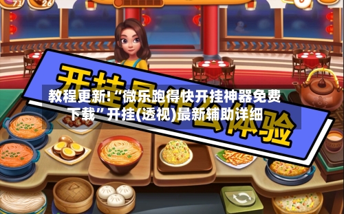 教程更新!“微乐跑得快开挂神器免费下载”开挂(透视)最新辅助详细-第2张图片