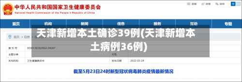 天津新增本土确诊39例(天津新增本土病例36例)-第2张图片
