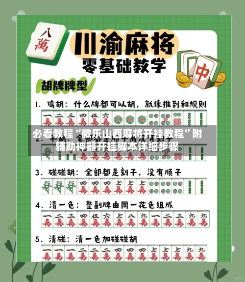 必看教程“微乐山西麻将开挂教程”附辅助神器开挂脚本详细步骤-第2张图片