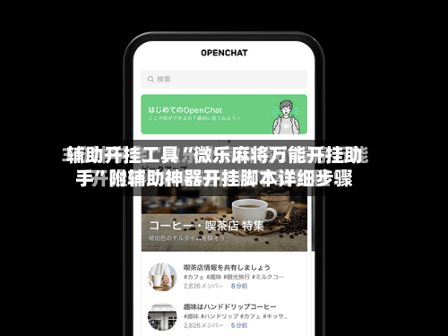 辅助开挂工具“微乐麻将万能开挂助手	”附辅助神器开挂脚本详细步骤-第2张图片