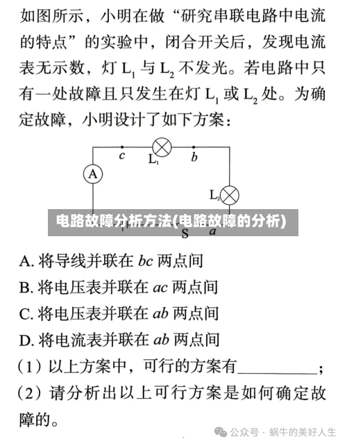 电路故障分析方法(电路故障的分析)-第2张图片