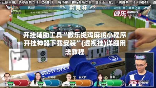 开挂辅助工具“微乐捉鸡麻将小程序开挂神器下载安装”(透视挂)详细用法教程-第3张图片