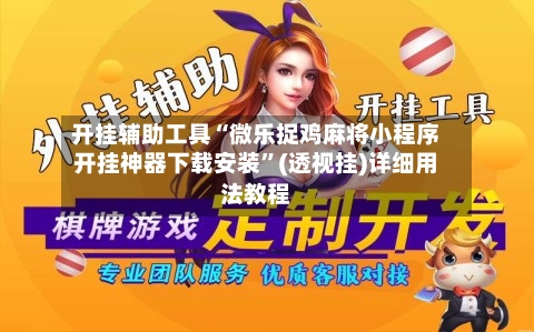开挂辅助工具“微乐捉鸡麻将小程序开挂神器下载安装	”(透视挂)详细用法教程-第2张图片