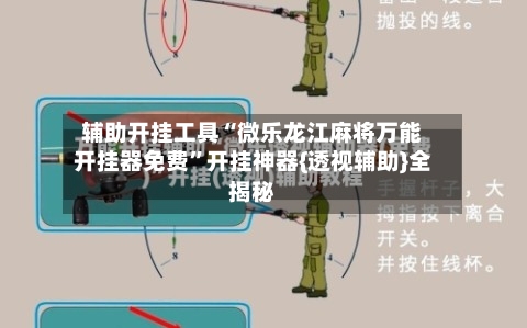 辅助开挂工具“微乐龙江麻将万能开挂器免费”开挂神器{透视辅助}全揭秘-第3张图片