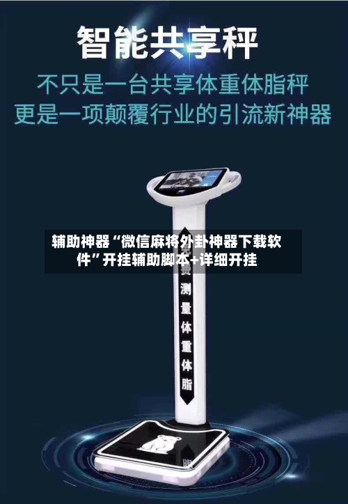 辅助神器“微信麻将外卦神器下载软件”开挂辅助脚本+详细开挂-第3张图片