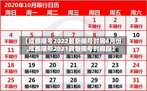 【成都限号2022最新限号时间4月份,成都限号2021最新限号时间段】-第2张图片