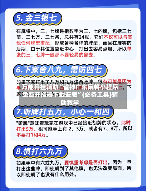 万能开挂辅助“雀神广东麻将小程序免费开挂器下载安装”(必备工具)辅助教学-第2张图片