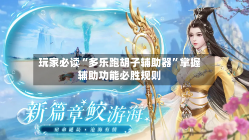 玩家必读“多乐跑胡子辅助器”掌握辅助功能必胜规则-第2张图片