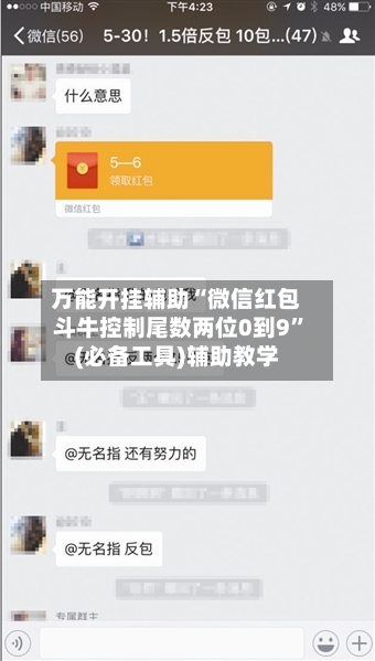 万能开挂辅助“微信红包斗牛控制尾数两位0到9	”(必备工具)辅助教学-第2张图片