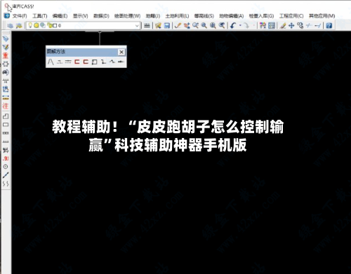 教程辅助！“皮皮跑胡子怎么控制输赢”科技辅助神器手机版-第2张图片