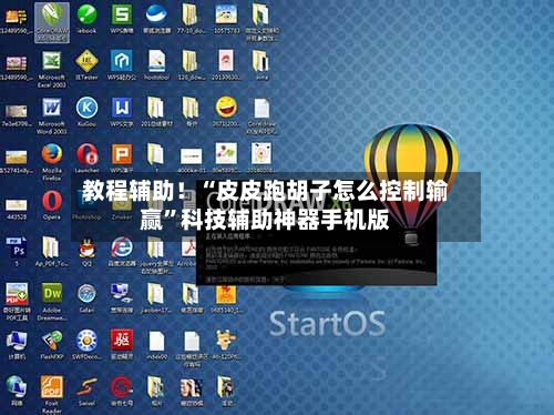 教程辅助！“皮皮跑胡子怎么控制输赢”科技辅助神器手机版-第3张图片