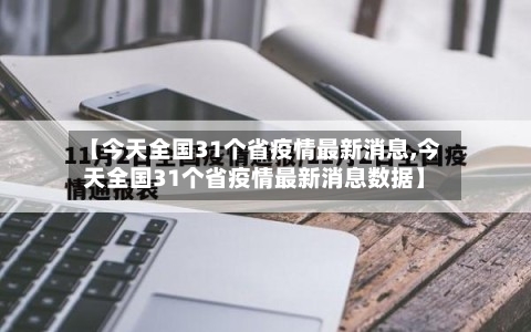 【今天全国31个省疫情最新消息,今天全国31个省疫情最新消息数据】-第2张图片