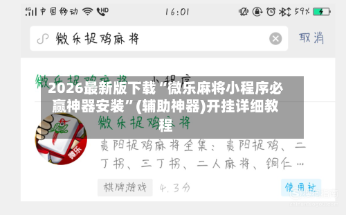 2026最新版下载“微乐麻将小程序必赢神器安装”(辅助神器)开挂详细教程-第2张图片