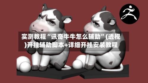 实测教程“讯奇牛牛怎么辅助”(透视)开挂辅助脚本+详细开挂安装教程-第2张图片
