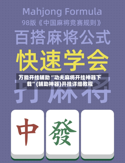 万能开挂辅助“功夫麻将开挂神器下载”(辅助神器)开挂详细教程-第2张图片