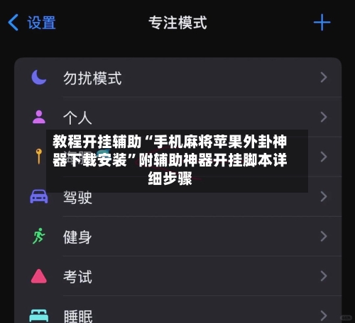 教程开挂辅助“手机麻将苹果外卦神器下载安装	”附辅助神器开挂脚本详细步骤-第2张图片