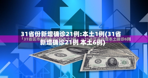 31省份新增确诊21例:本土1例(31省新增确诊21例 本土6例)-第1张图片