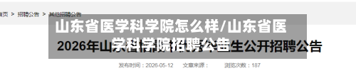 山东省医学科学院怎么样/山东省医学科学院招聘公告-第2张图片
