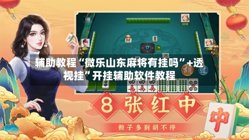 辅助教程“微乐山东麻将有挂吗”+透视挂	”开挂辅助软件教程-第2张图片