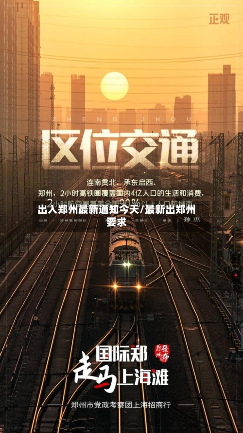 出入郑州最新通知今天/最新出郑州要求-第3张图片