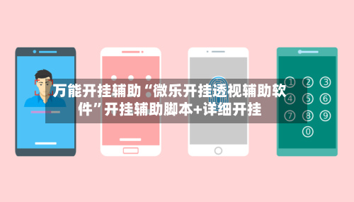 万能开挂辅助“微乐开挂透视辅助软件”开挂辅助脚本+详细开挂-第2张图片